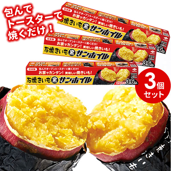 楽天市場 焼き芋 ホイル 石焼きいも 黒サンホイル 3 6m 3個セット 0195 やきいも トースター 焼芋 焼きいも 包み焼き ほくほく ねっとり さつまいも サツマイモ 時短 オンラインショップ びーんず