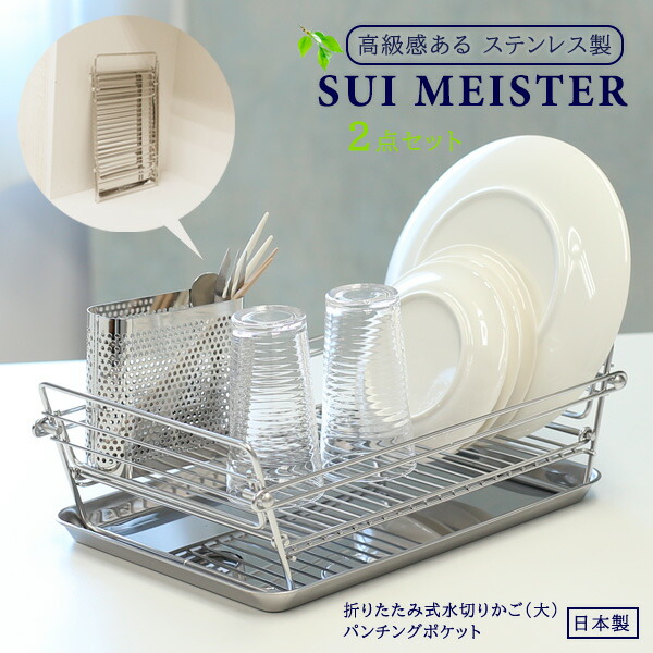 SUIマイスター 折畳み式水切りかご(大)+パンチングポケット 2点set ｜ 水切りバスケット 食器カゴ 食器収納 水切りラック ステンレス 折りたたみ カトラリースタンド 箸ポケット カトラリー入れ