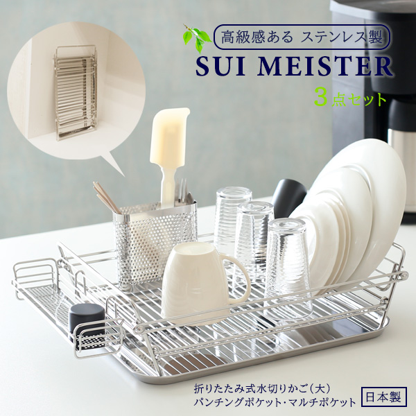 楽天市場 Suiマイスター 折畳み式水切りかご 大 マルチポケット パンチングポケット 3点set 水切りバスケット 食器カゴ 食器収納 水切りラック ステンレス 折りたたみ カトラリースタンド 箸立て 日本製 オンラインショップ びーんず