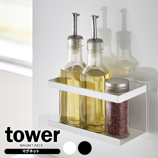 楽天市場】山崎実業 tower タワー マグネットラック ワイド