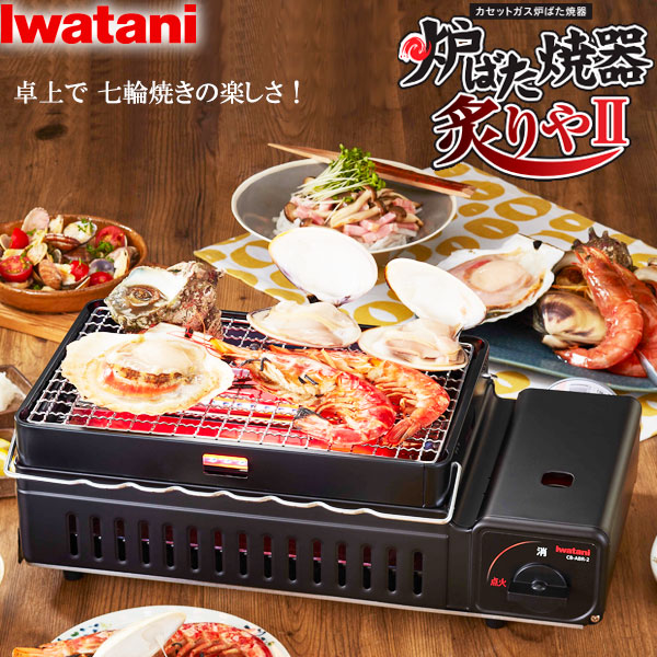 イワタニ カセットガス 炉ばた焼器 炙りや2 マットブラック CB-ABR-2 網焼き器 卓上コンロ 海鮮焼き 焼き鳥 焼肉 バーベキューコンロ  Iwatani 自宅で ろばたやき 家で レビュー高評価のおせち贈り物