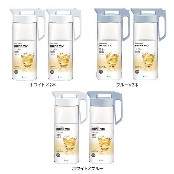 599円 新作揃え 麦茶ポット ドリンク ビオ 2.1L カラーが選べる2本セット 耐熱 横置き 洗いやすい 冷水筒 麦茶入れ ピッチャー ジャグ  広口 日本製 水差し タテヨコ置ける 熱湯OK 約2L