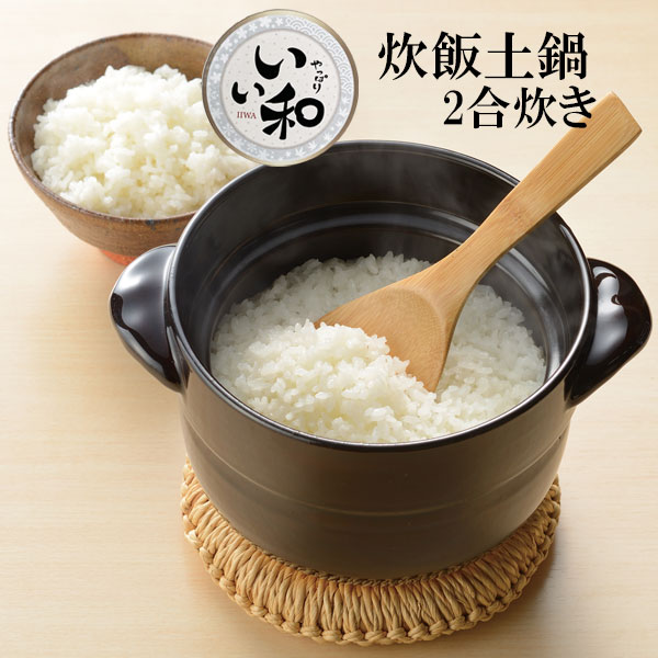 土鍋 いい和 炊飯土鍋 2合炊き RB-2087 | ごはん ご飯 米 炊く 電子レンジ ガスコンロ 2合 簡単 レンジ炊飯 炊き込みご飯 玄米ご飯 おかゆ ふっくらご飯 炊き立て