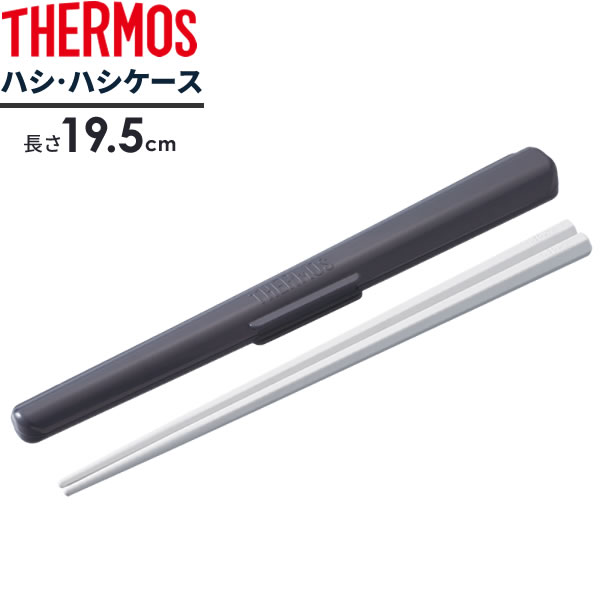 THERMOS ホワイト箸ケース Amazon｜サーモス ハシ・ハシケース 18cm ホワイト CPF-180 WH