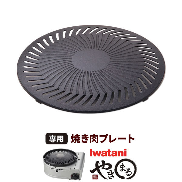 SALE】 イワタニ やきまる 専用 焼肉プレート 1枚入 CB-SLG-1-P 岩谷 やきまる用 交換 焼肉 プレート 鉄板 スペア  CB-SLG-1 CB-SLG-2 用 取り換え 替え 取替 予備 qdtek.vn