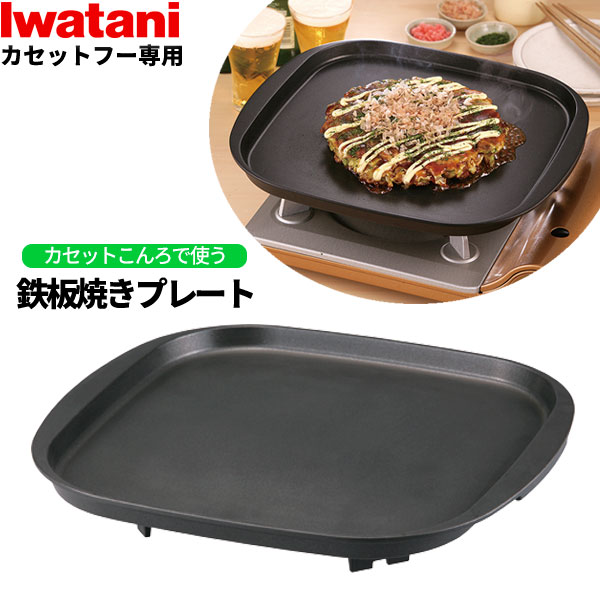 楽天市場】岩谷産業 イワタニ 焼肉プレートＬ（カセットフー専用） CB-Ａ-YPL ｜ カセットコンロ用 グリルプレート 鉄板 丸型 補助取っ手付 Iwatani  イワタニ 円形 焼肉 フッ素加工 焦げ付きにくい : オンラインショップ びーんず