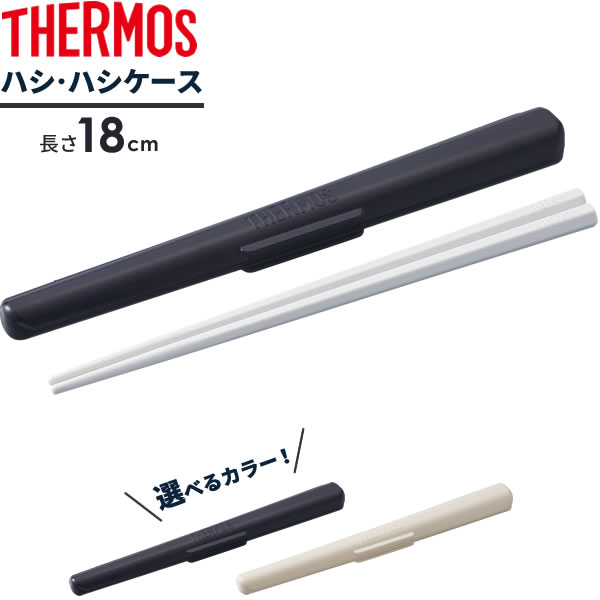 THERMOS ホワイト箸ケース 楽天市場】サーモス 箸箱 ハシ・ハシケース 長さ18cm ホワイト