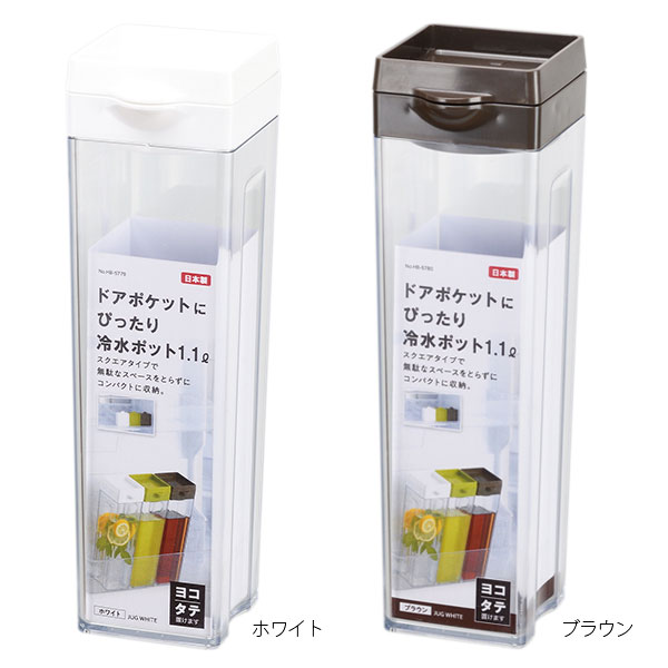 麦茶ポットドアポケットにぴったり冷水ポット1.1L選べるカラー:ホワイト/ブラウン|おしゃれスクエア横置き日本製ピッチャージャグお茶コンパクト持ちやすいスリム