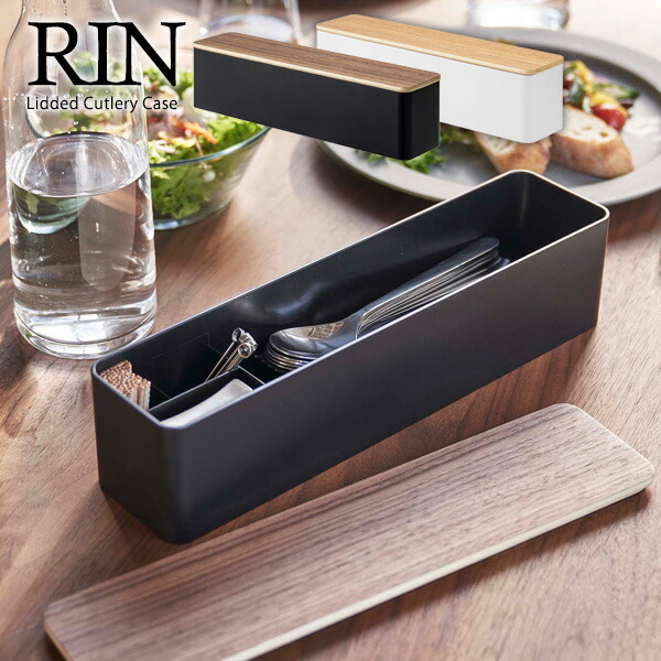 リン 蓋付き カトラリーケース 選べるカラー ブラウン ナチュラル 箸入れ キッチン収納 フタ付き 卓上 木目 おしゃれ 爪楊枝いれ カトラリートレー カフェ風 箸 ハシ スプーン アウトレット 送料無料