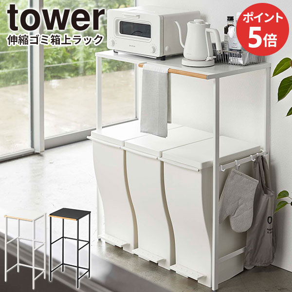 山崎実業 tower タワー 伸縮 ゴミ箱上ラック 選べるカラー: ホワイト / ブラック ｜ キッチンラック ゴミ箱ラック レンジラック レンジ台 キッチン収納 伸縮 ごみ箱上 棚 作業台 カウンター
