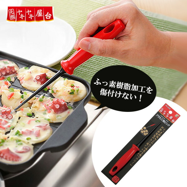 たこ焼き返し 元祖ヤキヤキ屋台 プラたこ焼きピック YR-4235 | 傷つけにくい 家庭用 千枚通し プラスチック たこ焼き ピック 日本製 ベビーカステラ タコパ パーティー