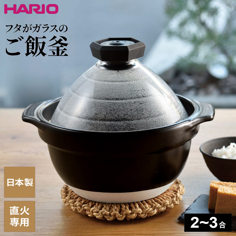 HARIO　ハリオ　フタがガラスのご飯釜　3合用　ブラック　GN-200B フタがガラスのご飯釜2-3合｜HARIO Official Shop