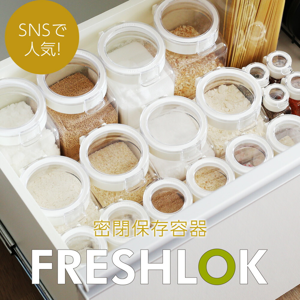 密閉保存容器 フレッシュロック ホワイト/ブラウン/グリーン/グレー