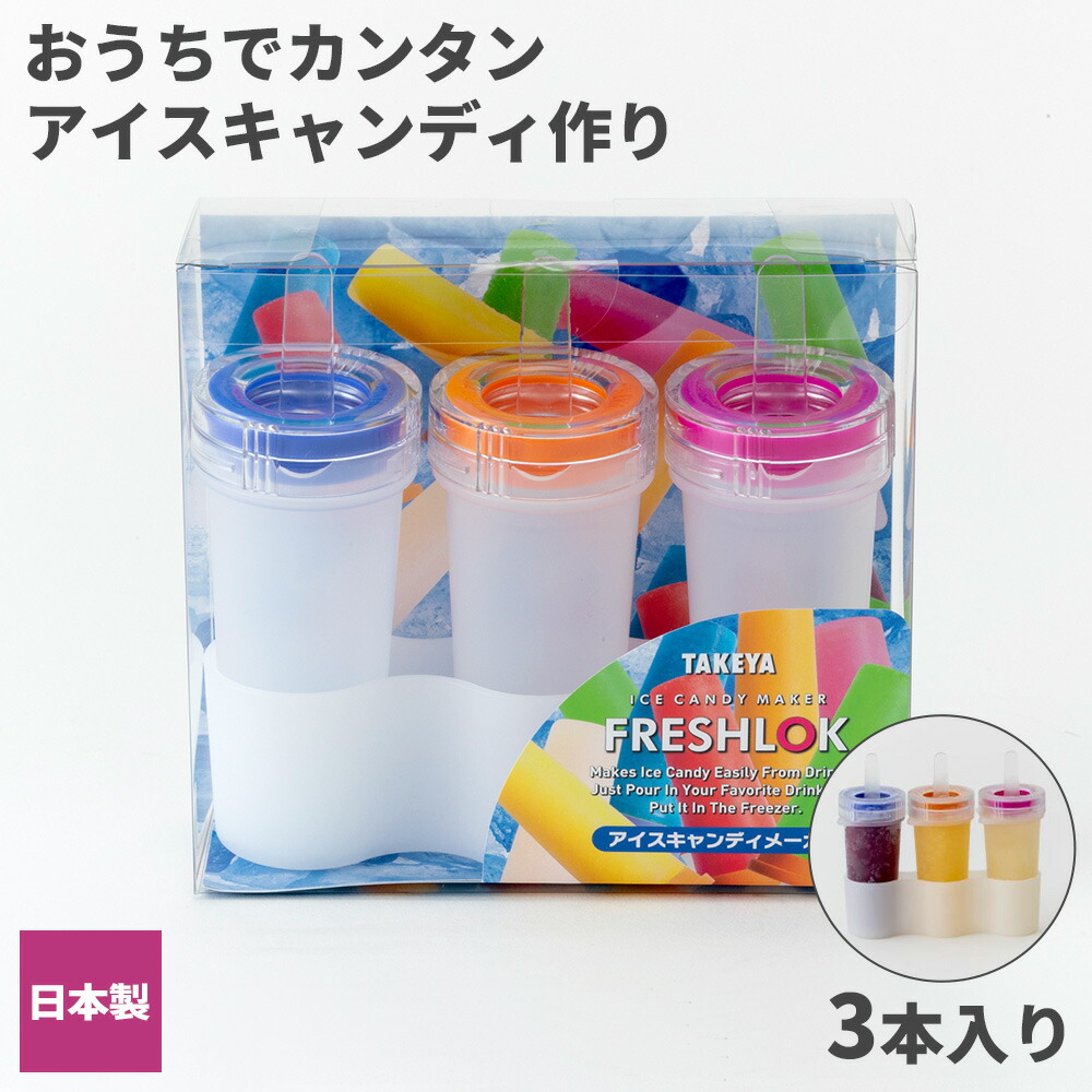 フレッシュロック アイスキャンディメーカー 3個入り ｜ アイスキャンディー キャンデー アイス作り 氷菓 作れる アイスバー 家庭 おうちで スタンド 日本製画像