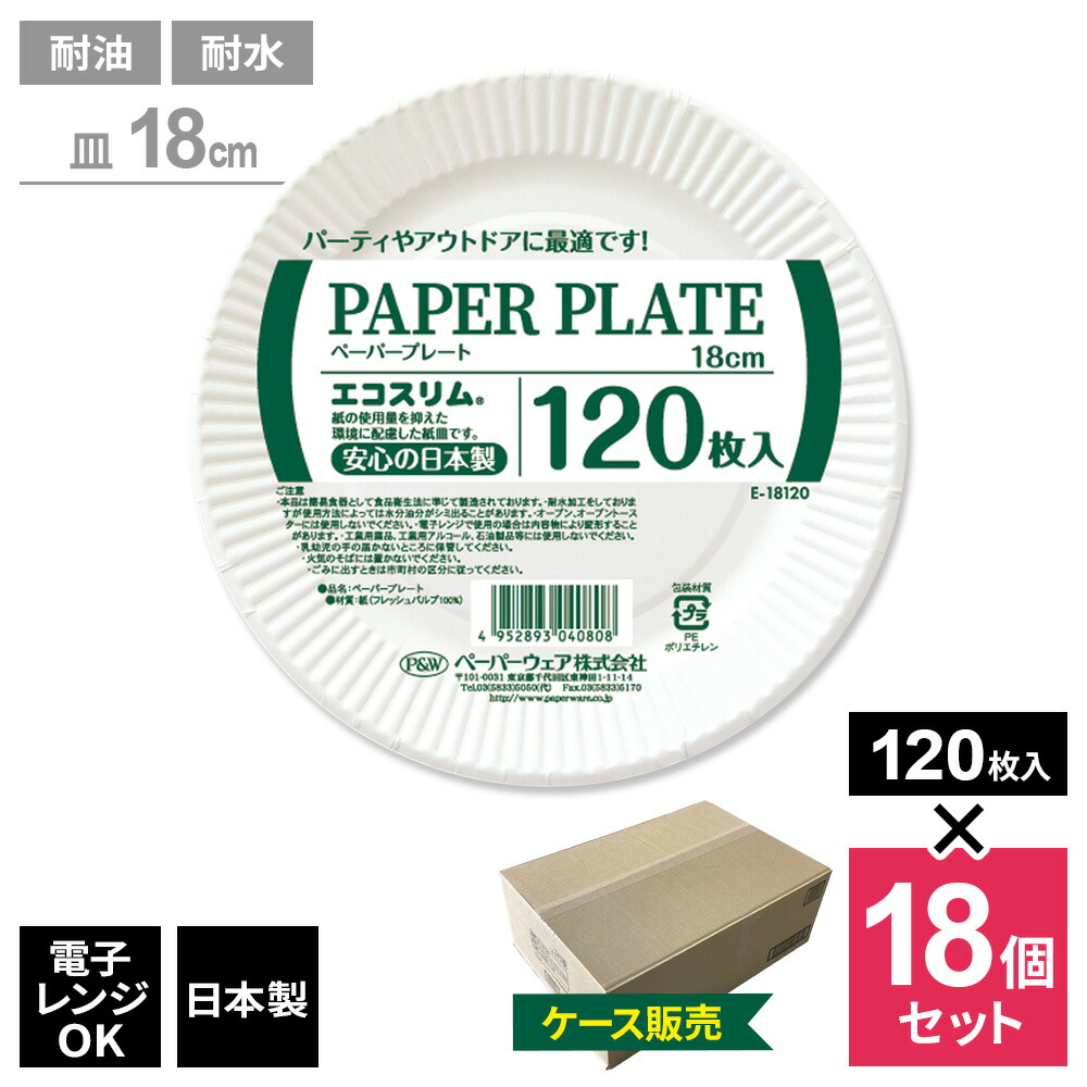 紙皿 エコスリム ペーパープレート 18cm 120枚入 （ケース販売） E-18120 ｜ 使い捨て 食器 耐水 容器 耐油 皿 電子レンジOK 日本製 簡易食器 アウトドア レジャー バーベキュー 行楽