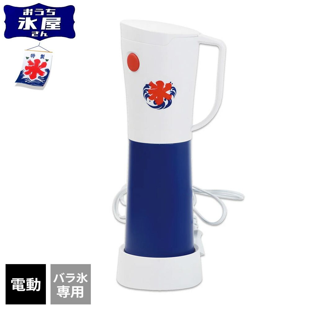 楽天市場】かき氷器 おうち氷屋さん 2通り削れる 電動かき氷器