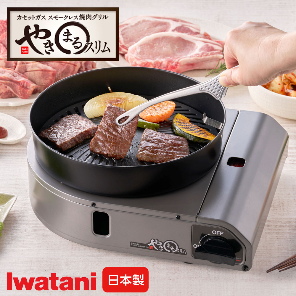 イワタニ やきまるII（新品焼き肉プレート付き）カセットガス式焼肉グリル Iwatani 岩谷産業 カセットガス スモークレス 焼肉グリル や
