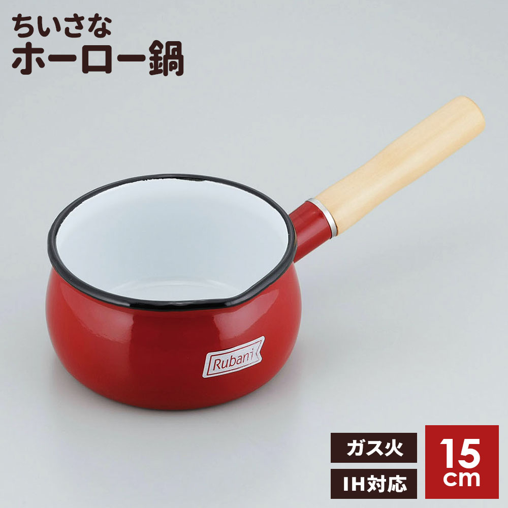 楽天市場】ホーロー鍋 ルバーニ ホーロー ミルクパン 15cm RA-9787