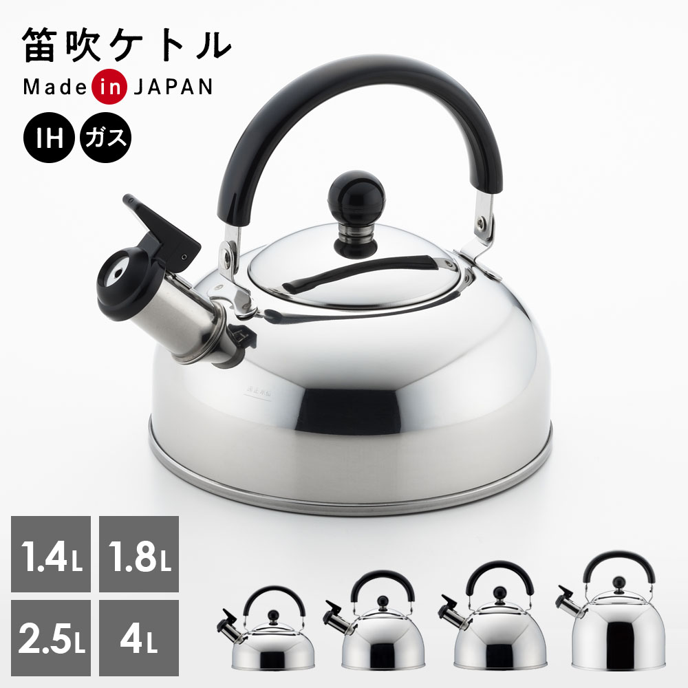 楽天市場】やかん プレル笛吹きケトル 1.4L/1.8L/2.5L/4L ｜ 薬缶 日本