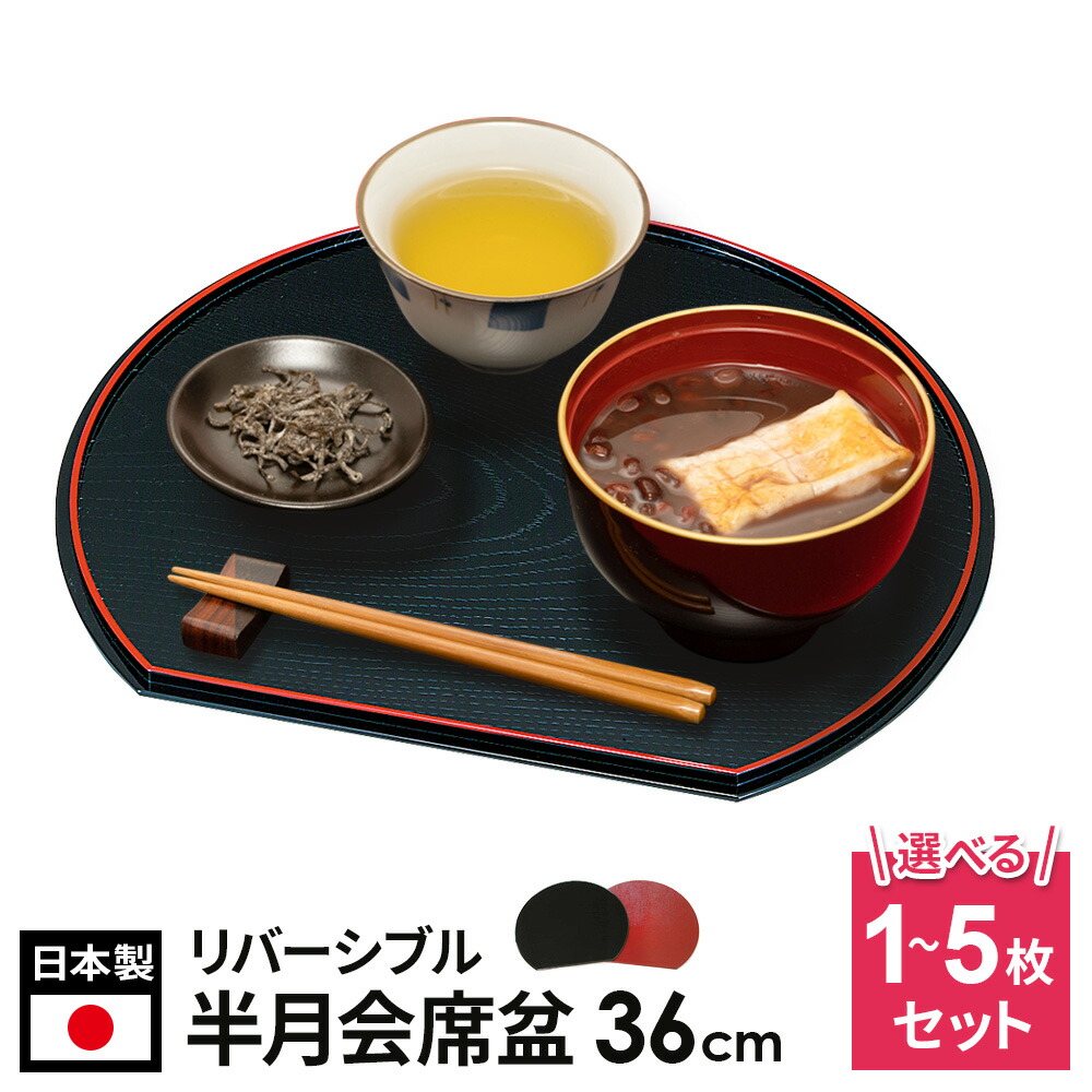 楽天市場】半月盆 半月両面膳 33cm （AS-25）×5枚セット ｜ 半月膳 お