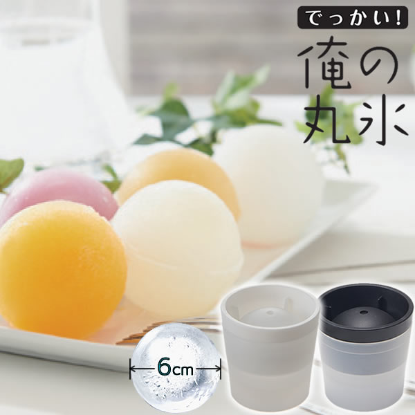 楽天市場 製氷皿 俺の丸氷 氷 丸い 丸氷 オンラインショップ びーんず