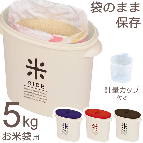 楽天市場 Rice お米袋のままストック 5kg用 米びつ オンラインショップ びーんず