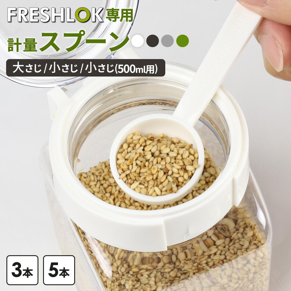 軽量スプーン　小匙 楽天市場】フレッシュロック 専用計量スプーン 小さじ 大さじ 500ml用