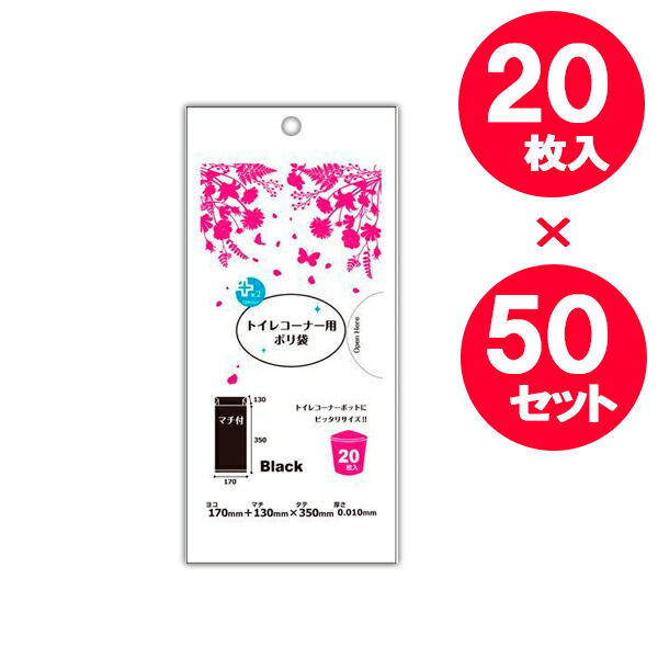 サニタリー袋 プラスプラス トイレコーナー用 ポリ袋 黒 20枚入 ×50セット ｜ トイレポット ゴミ袋 黒 ブラック コーナーポット 中身が見えにくい まとめ買い