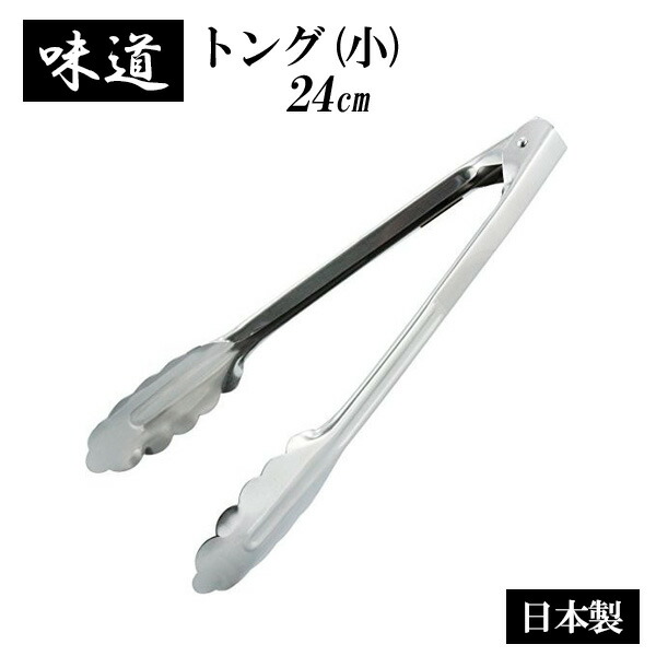 【楽天市場】味道 万能トング 中 31cm AD-184 ｜ 調理トング 調理用具 キッチンツール ステンレス つかむ はさむ 取り分け 盛り付け  味道 高強度 頑丈 丈夫 下ごしらえ : オンラインショップ びーんず