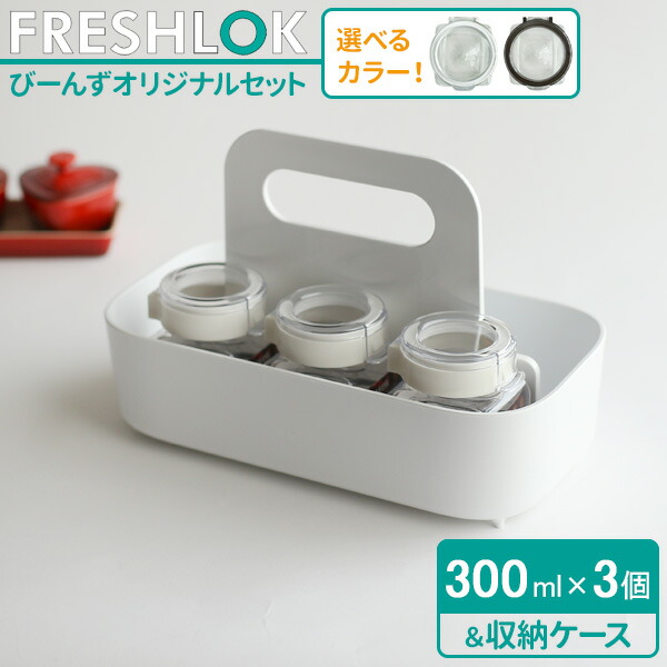 楽天市場 フレッシュロック 収納セット 選べるカラー ホワイト ブラウン フレッシュロック 角型300ml 3個 Sh2 スパイスバッグ M ホワイト スパイスラック 収納 フレッシュロック 白 オンラインショップ びーんず