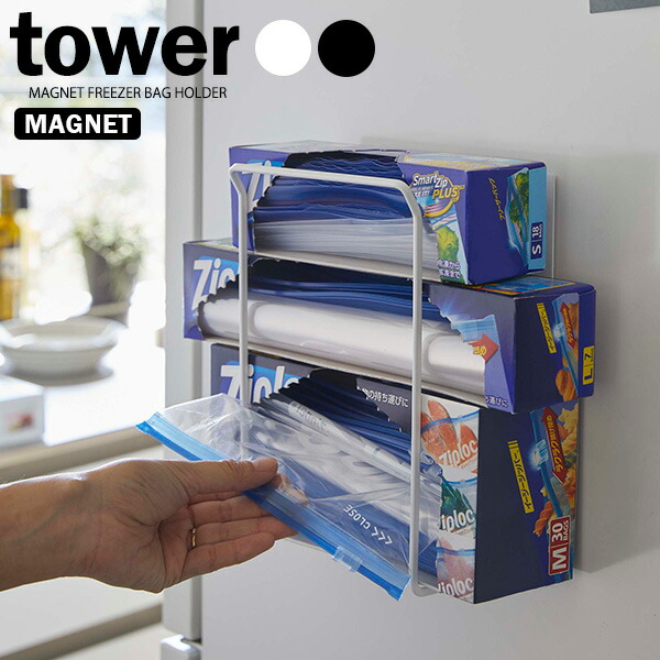 楽天市場 山崎実業 フリーザーバッグホルダー タワー マグネット フリーザーバッグホルダー 選べるカラー ホワイト ブラック ティッシュケース収納 縦型 マグネット 磁石 壁掛け ビニール袋収納 箱収納 シンプル オンラインショップ びーんず