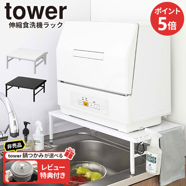 山崎実業　カウンターに乗せられる伸縮食洗機ラック　タワー　ホワイト 楽天市場】山崎実業 カウンターに載せられる伸縮食洗機ラック
