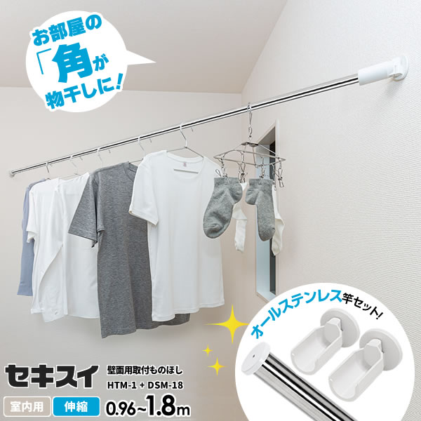 楽天市場】セキスイ 壁面用 取付ものほし 伸縮長さ2.2〜3m ｜ 洗濯