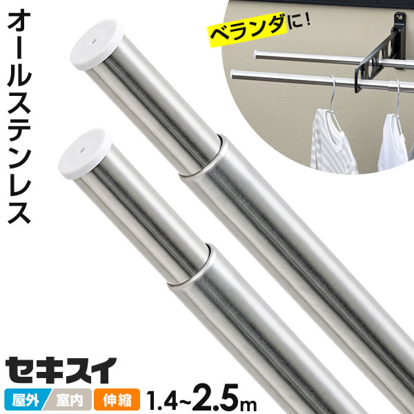 楽天市場】セキスイ オールステンレス 伸縮竿 1.4〜2.5m DS-25 1本/2本
