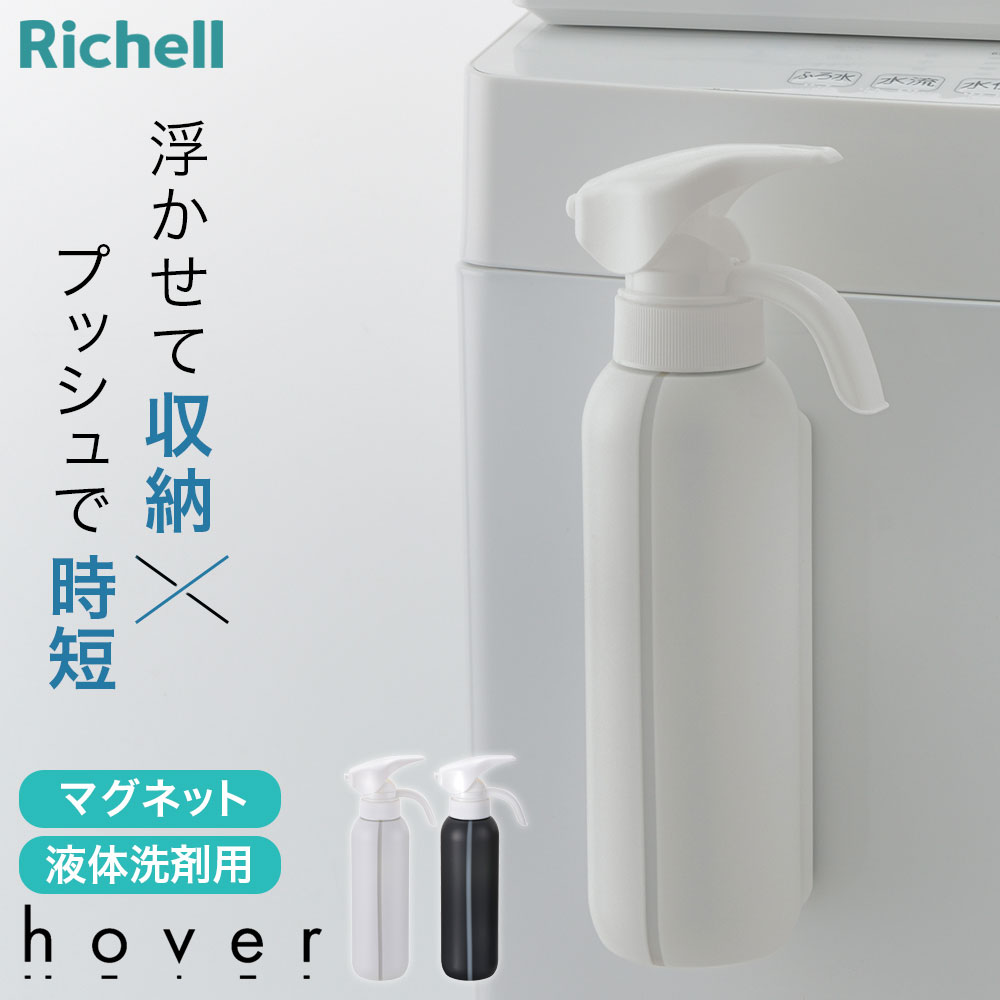 楽天市場】リッチェル hover（ホバー） マグネット2WAYスプレー
