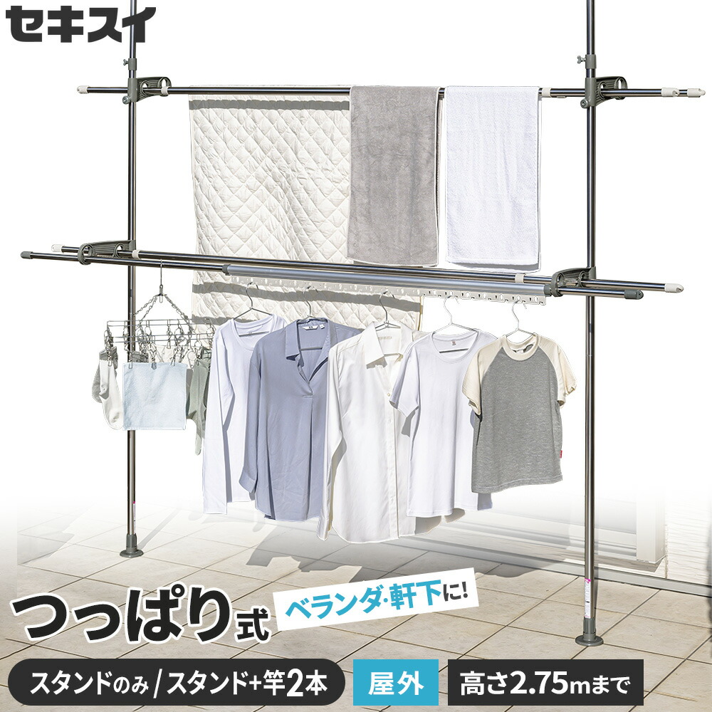 屋外 突っ張り 物干し セキスイ つっぱりスタンドポール スタンドのみ/スタンド+竿(3m/4m)セット DSL-20 | ベランダ 軒 ステンレス 物干し台 布団干し 洗濯物干し 竿掛け DSL20 左右一対 積水