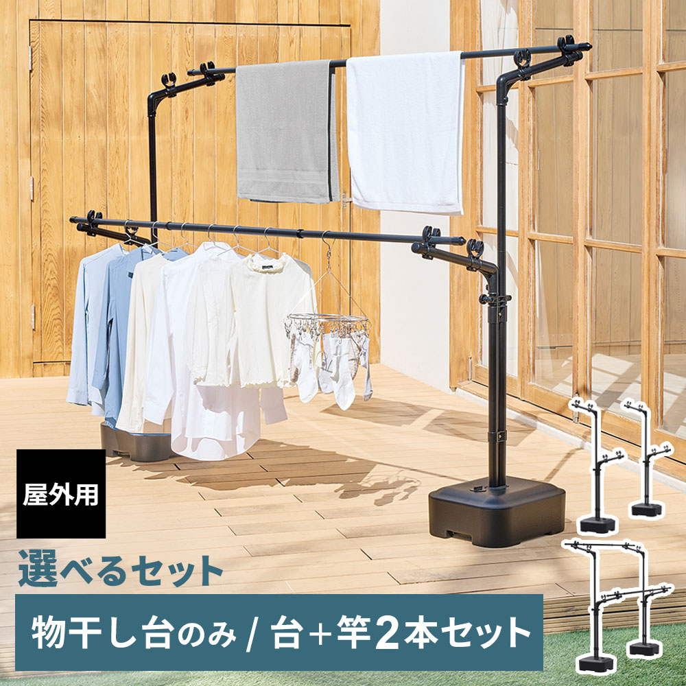 屋外物干し PORISH 物干し ブロー台付 マットブラック 選べる竿セット PSBK-13/PSBK-S1 ｜ ポーリッシュ 物干し台 外干し 物干しスタンド 風に強い 黒 ブラック ４～５人分 大容量 シンプル おしゃれ ベランダ