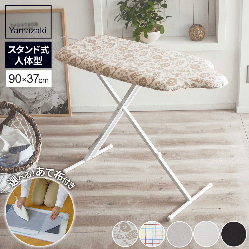 楽天市場】山崎実業 アイロン台 スタンド式おてがるプレス アイロン台