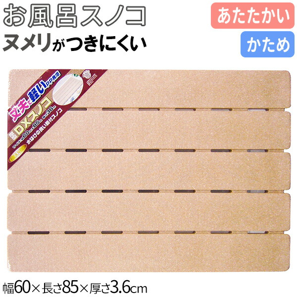 パーティを彩るご馳走や 60×100cm 木目 浴室用 風呂すのこ バスマット ロング 樹脂