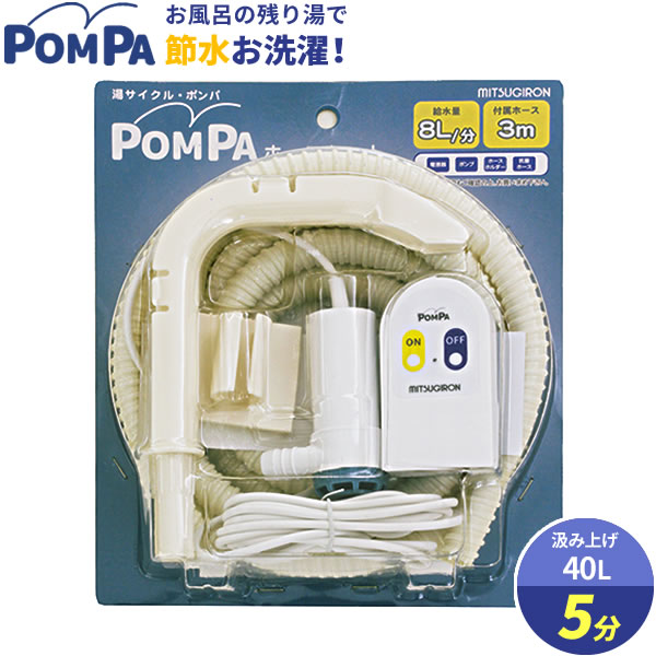 楽天市場 バスポンプ Pompa ホースセット Bp 62 洗濯 残り湯 お風呂 風呂水 給水 汲み上げ 吸水 浴槽 電動 排水 節水 再利用 エコ オンラインショップ びーんず