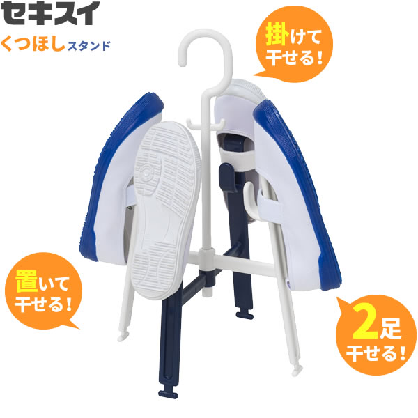 楽天市場 シューズハンガー セキスイ くつほし スタンド 2足干し Sk 1wr 靴 干し 乾燥 スニーカー 洗濯 2足 置いて 竿に 掛けて 乾かす 折りたたみ コンパクト オンラインショップ びーんず