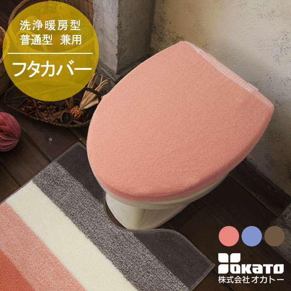 返品?交換対象商品】 まとめ 洗浄暖房便座カバー オカトー ブラウン ツリーピース トイレ用品