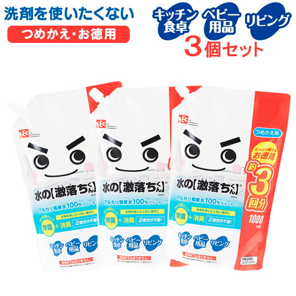 楽天市場 掃除用洗剤 水の激落ちくんアルカリ電解水100 クリーナー 詰替 1000ml 3個セット S ウイルス 対策 感染防止 強アルカリ 除菌 安心 日本製 クリーナー 詰め替え オンラインショップ びーんず