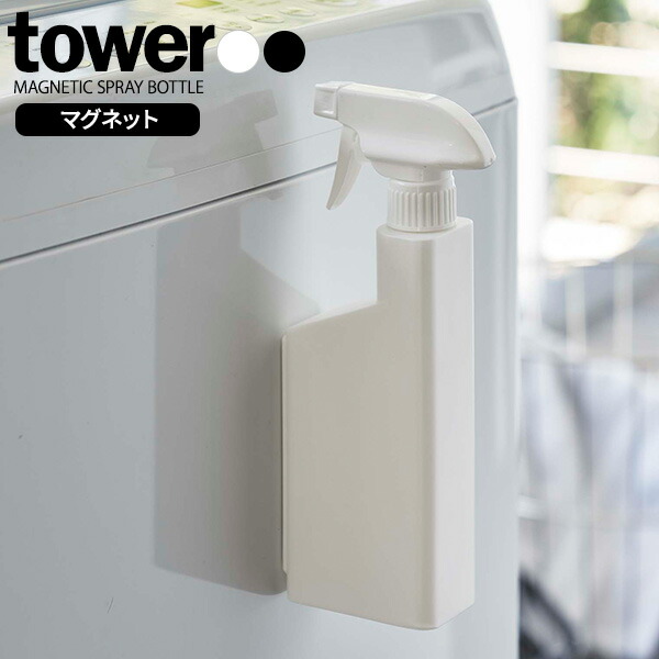 山崎実業 tower タワー マグネット スプレーボトル 400ml 選べるカラー: ホワイト ブラック 詰め替えボトル 詰替 スプレー 磁石 お風呂  掃除 バス キッチン 玄関ドア 迅速な対応で商品をお届け致します