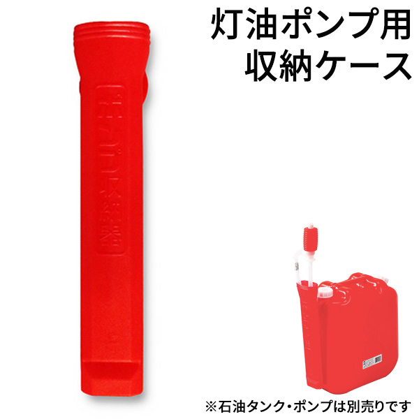 楽天市場 収納ケース トーヨーポンプ収納器 Tp 0302 給油ポンプ ホルダー 収納器 灯油ポリタンク 取付 オンラインショップ びーんず