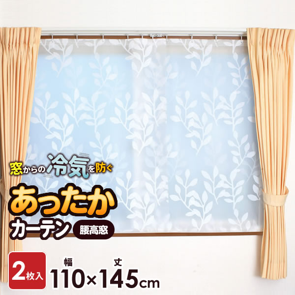楽天市場】寒さ対策 窓 あったかカーテン 腰高窓用 幅110×高さ145cm 2