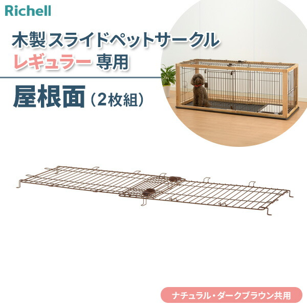 楽天市場】リッチェル 木製スライドペットサークル ワイド屋根面