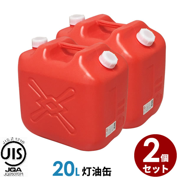 【楽天市場】ポリタンク 灯油缶 18L 赤 2個セット ｜ 灯油タンク 
