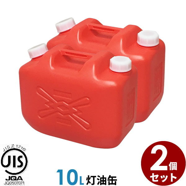 楽天市場】ポリタンク 灯油缶 18L 赤 2個セット ｜ 灯油タンク ポリ缶