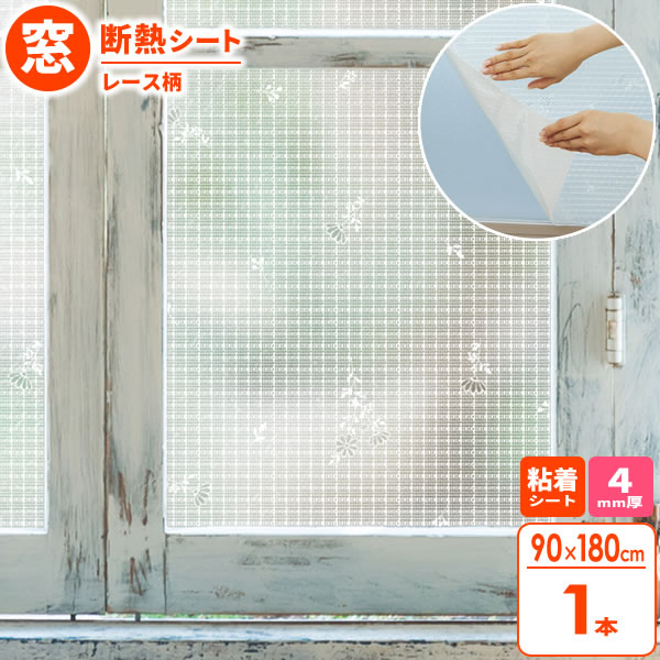 新品✨アールR窓用三層断熱シート 24枚 すりガラス対応 レース柄 カビ結露防止 楽天市場】窓 断熱シート マドピタシート すりガラス対応 90